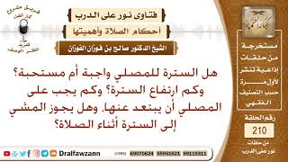 حكم السترة للمصلي، وصفتها، وحكم المرور بين يدي المصلي – الشيخ صالح الفوزان