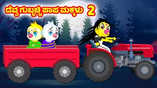 ದೆವ್ವ ಗುಬ್ಬಚ್ಚಿ ಪಾಪ ಮಕ್ಕಳು 2 | Birds stories | Kannada Moral stories |Kannada Stories |Banana dreams