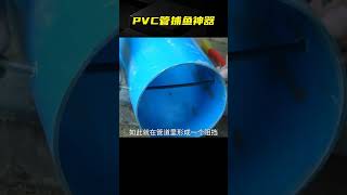 小伙用pvc管自制捕魚神器 一次就收獲滿滿 太牛了#手工diy #巴基斯坦 #制造业 #手工修复 #手艺 #作坊