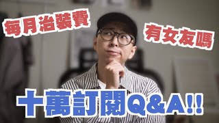 十萬訂閱QA來啦～ 每月治裝費? 有女友嗎？什麼是Cityboy? | TheShorty 那個矮子