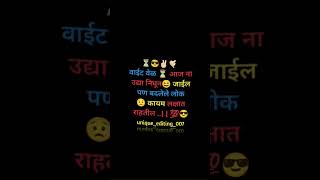 वाईट वेळ  आज ना उद्या निघून जाईलपण बदलेले लोक कायम लक्षात राहतील …। @unique_editing_007 #trending