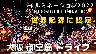 デート・ファミリー・ひとりでも楽しめる 大阪✨御堂筋イルミネーション OSAKA MIDO-SUJI street Illumination