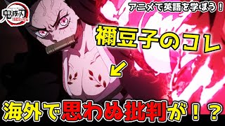 【悲報】不適切！？禰豆子の「アレ」に海外でまさかの批判！？【海外の反応】【鬼滅の刃】【刀鍛冶の里編4話】