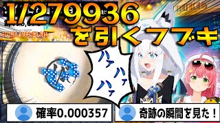 確率0.000357を引き絶叫する白上フブキの反応＋かけつけるみこち【ホロライブ/白上フブキ/さくらみこ】