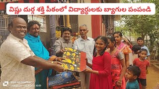 వెంకటగిరిలోని విష్ణు దుర్గపరమేశ్వరి ఆలయంలో విద్యార్థులకు బ్యాగులను పంపిణీచేసిన ఎపీపీ ప్రకృతి కుమార్