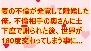 【感動する話】妻の不倫が発覚して離婚した俺。不倫相手の奥さんに土下座で謝られた後、世界が180度変わってしまう事に…