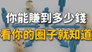 你的圈子，決定了你的財富上限！改命最好的方式，就是換個圈子！【生財有道】賺錢 財富 致富 金錢 財商 富人 複利 精英 開竅 個人成長 自我提升 認知 覺醒 開悟 思維 人性