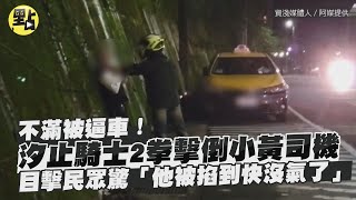 【每日必看】汐止騎士不滿被逼車！2拳擊倒小黃司機…目擊民眾驚「他被掐到快沒氣了」 @中天新聞CtiNews