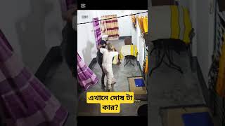 এখানে দোষ টা কার? #crime #ccfootage #cctv #viralvideo #news #reels