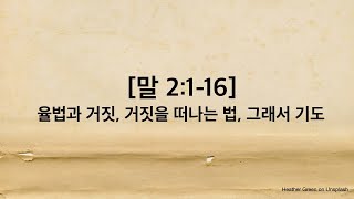 매일성경 (열매맺는매일묵상) 24-352 / 말 2:1-16