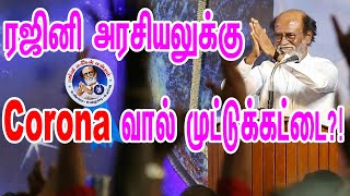 ரஜினி அரசியலுக்கு Corona வால் முட்டுக்கட்டை?! | Raveedran duraisamy