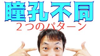 瞳孔不同を見逃さない！2つのパターン：瞳孔(Part.６)