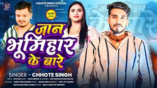 #Audio | जान भूमिहार के बारे | #Chhote Singh | Jaan Bhumihar Ke Baare | #New Bhumihar Song 2024