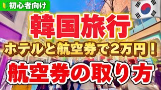 【完全比較‼️】渡韓歴30年が伝える韓国旅行ノウハウ🇰🇷 GW明けに予約する理由! /初心者向け!航空券の取り方/韓国ホテル予約/HISパッケージツアー/Googleフライト