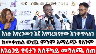 #ሰበር_ዜና #አገልጋይ ዮናታን አክሊሉ አስቸኳይ መግለጫ ሰጠ #እነሱ እየረገሙን እኛ እየባረክናቸው እንቀጥላለን #የማንቀጥልበት ምንም ምርጫ የለንም