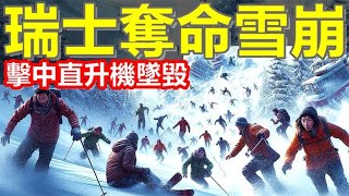 瑞士连发三起雪崩事件，直升机坠毁，滑雪场蒙上阴影，原因为何？