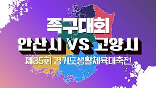 원본]⭕️제35회 경기도 생활체육대축전👍 [족구대회] 안산시vs고양시