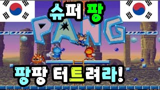 슈퍼 팡  Super Pang ... 이 게임도 원코인 클리어는 힘든 게임이다..지금 보니 무지 어려운 게임이였네..