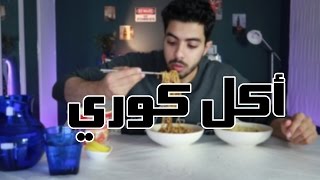 جربت الاكل الكوري لأول مرة في حياتي I اهداء الى محبين كوريا