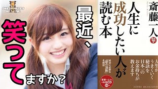 斎藤一人のあなたがもっと笑うべき理由。１分でわかる名言集。引き寄せ 天国言葉  スキマ時間 聞く読書 学び