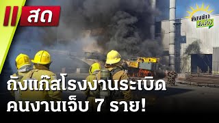 Live : ถังแก๊สโรงงานผลิตเหล็กเส้นระเบิด คนงานเจ็บ 7 ราย | ห้องข่าวหัวเขียว | 19 ธ.ค. 67 | ThairathTV