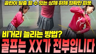 사실 골프는 이게 전부입니다! 상체 하체 정확한 피봇 나눠서 알려드립니다! 사실골프는 XX가 전부입니다