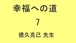 幸福への道 7 徳久克己 先生