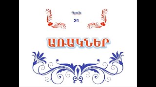 024  Առակներ 24