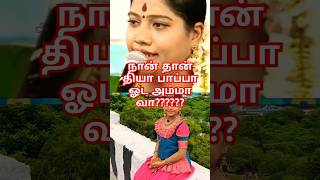 நீங்க தியா பாப்பா ஓட அம்மா வா??? #shorts #short #trending #viralvideo #devotional #diyababy #murugan