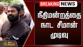 🔴LIVE : நீதிமன்றத்தை நாட சீமான் முடிவு | Seeman | Periyar | NewsTamil24x7