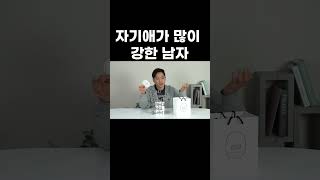 자기애가 많이 강한 남자