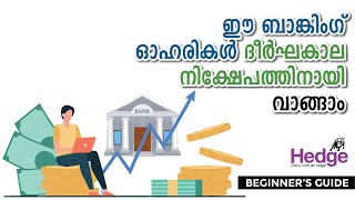 ഈ ബാങ്കിങ് ഓഹരികൾ ദീർഘകാല നിക്ഷേപത്തിനായി വാങ്ങാം | Hedge Beginners Guide