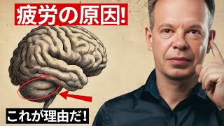 [禁じられた真実] あなたが常に極度の疲労を感じる本当の理由