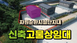 【자원순환시설임대】 화성시 장연면 신축 화성고물상임대,  화성폐기물재활용시설임대  ✔️매물번호RR240830