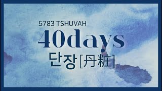 테슈바(TSHUVAH) 40일 기도회 | 2023.09.06.(수) 21일차 | 새 사람을 입어라 | 이사라 목사