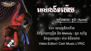 បទថ្មី មេឃងងឹតហើយ​ គូម៉ា, Mekh Ngngut Hey Kuma LYRIC AUDIO