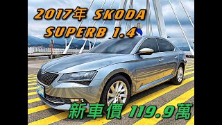 新車價119.9萬 2017年 Skoda Superb Sedan 1.4 TSI現在特惠價只要62.8萬 車輛詳細介紹 上傳日期20210707