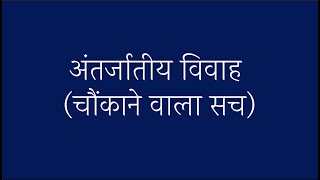 @HindiAfsaneSavitaDahiya | Hindi Kahani | Antar Jatiya Vivah(अंतर जातीय विवाह)