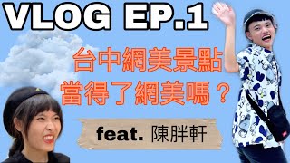 【VLOG】台中網美景點當得了網美嗎？ EP.1  ft.陳胖軒 [Guava World]