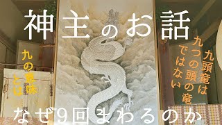 神主のお話～なぜ9回まわるのか～