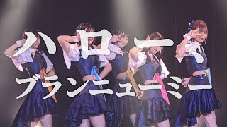 【手羽先センセーション / 手羽セン】『ハロー、ブランニューミー』ライブ映像 (2021/08/17＠ReNY limited)