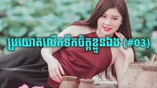 ប្រយោគលើកទឹកចិត្តខ្លួនឯង #03 l Motivation #03 l