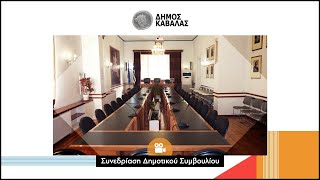 29η - 30η Συνεδρίαση Δημοτικού Συμβουλίου Καβάλας 2020