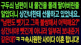 (사연열차)구두쇠 남편이 내 명품백 몰래 상간녀한테 선물하고 있었네요..\