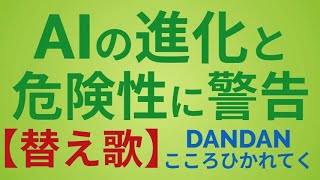 【替え歌】AIの進化と危険性に警告_DANDANこころひかれてくで歌ってみた！【音楽】