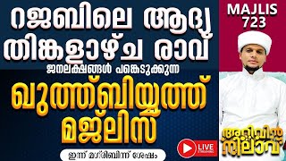 റജബിലെ ആദ്യ തിങ്കളാഴ്ച രാവ് ജനലക്ഷങ്ങൾ പങ്കെടുക്കുന്നഖുത്ത്ബിയ്യത്ത് മജ്ലിസ്,Arivin Nilav 723