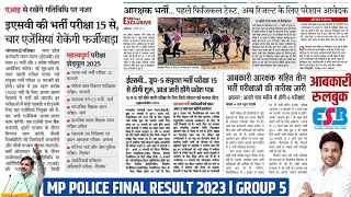 MP POLICE RESULT | GROUP 5 ADMIT CARD 2025 | POLICE FINAL RESULT 2023 | ABKARI ARKSHAK EXAM 2025 ESB