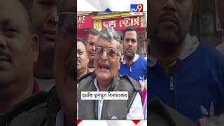 ইনসাফ যাত্রার ব্যানার নিয়ে তৃণমূল বিধায়কের হুমকি! |#Shorts | #TV9D