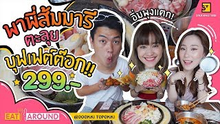 พาพี่ส้ม มารี ตะลุยกินบุฟเฟต์ต๊อก!! ฟินมากก l Eat Around EP.85 Dookki Topokki