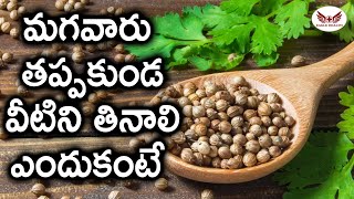 ధనియాలు వలన కలిగే ఉపయోగాలు...| Daniyalu Coriander Health Benefits